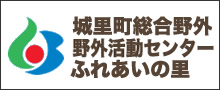 城里町総合野外活動センタ